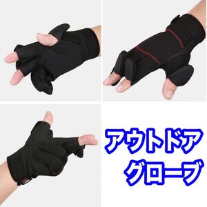 3本指出しグローブ 釣り手袋 フィッシング 防寒 スマホ操作 フリーサイズ