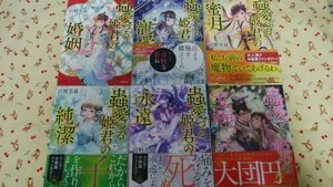 宮野美嘉　　虫愛づる姫君の婚姻　寵愛　蜜月　純潔　永遠　宝匣　計6冊