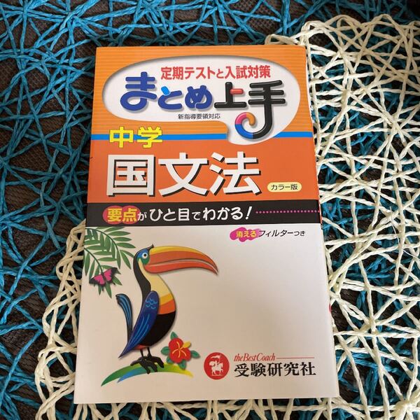 (単行本) まとめ上手中学/国文法改訂版 (管理:10111)