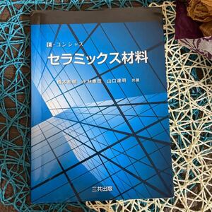 セラミックス材料/橋本和明/小林憲司/山口達明