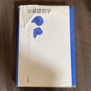 新基礎数学/高遠節夫