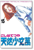 ▲全国送料無料▲ 天然少女萬 こしばてつや [1-20巻 漫画全巻セット/完結] 天然少女 萬_画像4