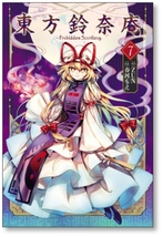 ▲全国送料無料▲ 東方鈴奈庵 Forbidden Scrollery 春河もえ [1-7巻 漫画全巻セット/完結]_画像9