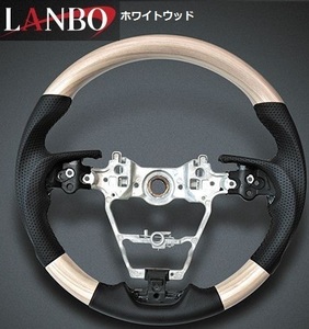 【M’s】トヨタ ハリアー MXUA/AXUH80・85 LANBOオリジナル ガングリップコンビステアリング ホワイトウッド TOYOTA ランボ