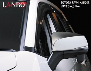 【M's】トヨタ RAV4 XA50系 LANBO ドアミラーカバー クロームメッキ WD101550 TOYOTA ラブ4 ランボ ABS樹脂