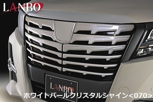 【M's】30 アルファード 前期（H27.1-H29.11）フロント グリル ガーニッシュ ホワイトパール 070 ABS LANBO ランボ TOYOTA ALPHARD トヨタ