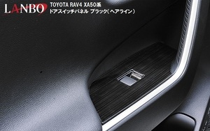 【M's】トヨタ RAV4 XA50系 LANBO ドアスイッチパネル ※カラー選択有（シルバー／ブラック） WD101546 TOYOTA ラブ4 ランボ