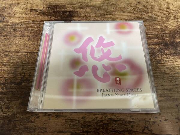 姜小青(ジャン・シャオチン)CD「悠」城之内ミサ 中国古箏奏者●