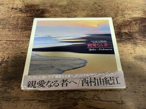 ドラマサントラCD「親愛なる者へ」浅野ゆう子 西村由紀江 初回盤●