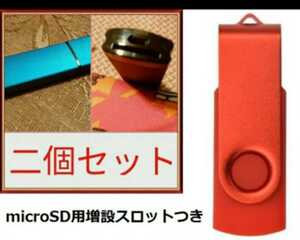 USBメモリ□2GB◆増設スロットつき★512MB◆2個セット 2GB