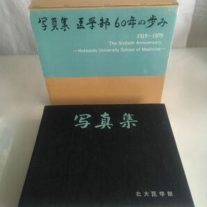 ※◇送料無料◇※ 写真集 医学部 60年の歩み 北大医学部 創立60周年記念 非売品 ※最終出品※♪GM01