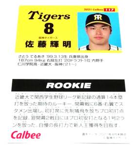 2021　第2弾　佐藤輝明　ルーキーカード　阪神タイガース　レギュラーカード　【117】 ★ カルビープロ野球チップス