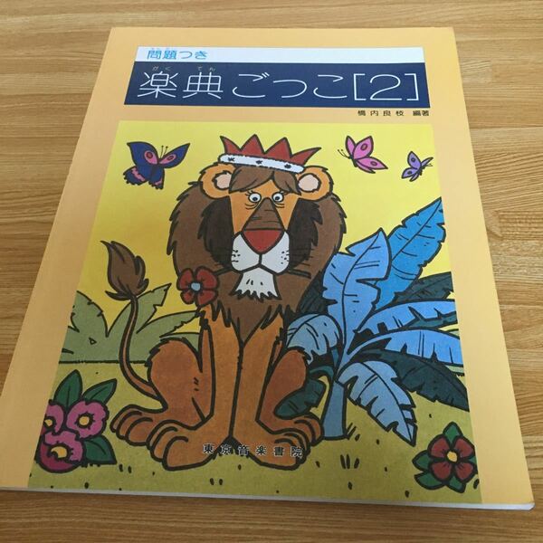 問題つき　楽典ごっこ2 橋内良枝　ピアノドリル