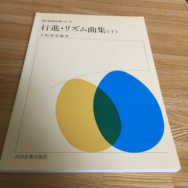 新・保育音楽シリーズ　行進・リズム曲集　下　下田和男　　リトミック