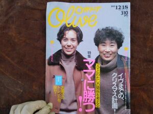 雑誌　1991年12/18　220号　オリーブ　森瑤子　マガジンハウス　昭和レトロ　