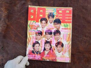 雑誌　1990年2月号　明星　光GENJI　中山美穂　工藤静香　集英社　アイドル 昭和レトロ　