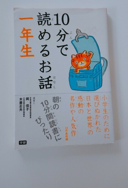 10分で読めるお話　1年生 学研