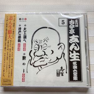 CD 古今亭志ん生名演大全集 5　大工調べ／鮑のし／井戸の茶碗　未開封