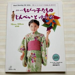 ◆クライ・ムキ　ちびっ子たちのじんべいとゆかた □型紙 未使用□（てぬぐい甚平・作務衣）70~120cm 　☆ぽぽちゃん☆（人形）ゆかた