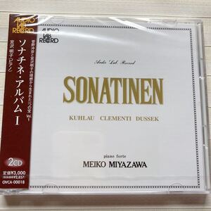 2CD　宮沢明子　ソナチネ・アルバム Ⅰ　菅野沖彦　☆オーディ・ラボ・レコードの復刻シリーズ☆