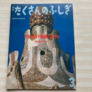 たくさんのふしぎ●1992●バルセロナ建築たんけん　森枝雄司 写真・文