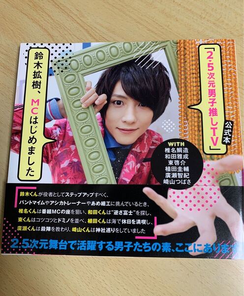 「2.5次元男子推しＴＶ」公式本 鈴木拡樹 椎名鯛造 和田雅成 東啓介 植田圭輔