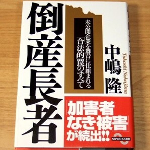 ★送料込・即決【新品】倒産長者 未公開企業を舞台に仕組まれる「合法的」罠のすべて/中嶋隆(SBPビジネス選書)