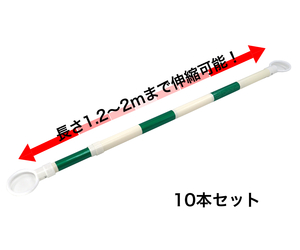 伸縮コーンバー 10本セット 緑/白 スライドバー カラーコーン用バー ◆本州四国九州送料無料！◆