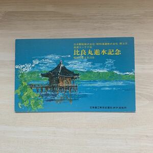 船舶絵葉書　進水記念　比良丸　三菱重工