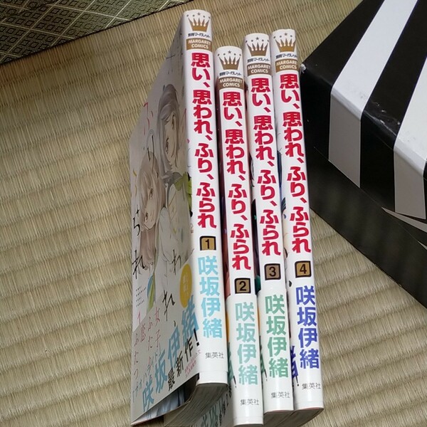 思い、思われ、ふり、ふられ 　集英社　咲坂伊緒　1 2 3 4 