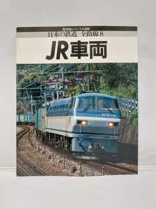 鉄道ジャーナル社 鉄道ジャーナル別冊 日本の鉄道 全路線8 JR車両