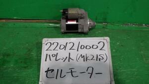 パレット DBA-MK21S セルモーター G ZGW 31100-76G10 228000-9511