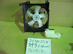 ステラ DBA-LA100F 電動ファン S28 168000-1120