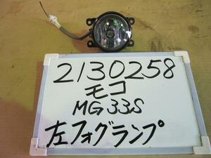 モコ DBA-MG33S 左フォグランプ ZJ3 35500-63J13