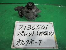 パレット DBA-MK21S オルタネーター 660 XS ZJR 102211-596_画像1