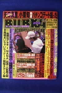 3020 BUBUKAブブカ 2006年1月号 矢口真理/小栗旬/今野陽佳/松原渓/東城えみ