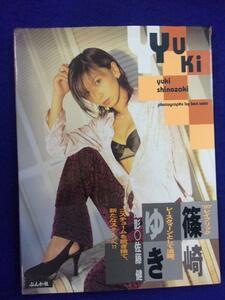 5159 写真集★ 篠崎ゆき 「YUKI」 撮影・佐藤健 ぶんか社 1998年初版・帯付