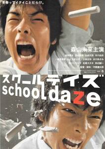 映画 チラシ　スクールデイズ　森山未來　金井勇太　忍成修吾　山本太郎　市川由衣　水川あさみ　守屋健太郎　school daze　京都みなみ会館