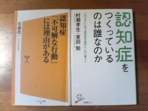 Y☆新書２冊　認知症をつくっているのは誰なのか　村瀬孝生　東田勉・認知症不可解な行動には理由がある　佐藤眞一