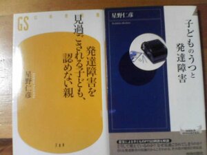 Y☆新書２冊　子どものうつと発達障害　星野仁彦・発達障害を見過ごされる子ども認めない親　星野仁彦