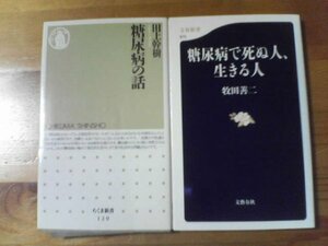 Y☆新書２冊　糖尿病で死ぬ人生きる人　牧田善三・糖尿病の話　田上幹樹　