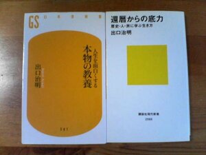 Z☆出口治明の２冊　還暦からの底力　歴史人旅に学ぶ生き方・人生を面白くする本物の教養