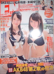 月刊アサヒ芸能エンタメ　2012年11月号　表紙：松井玲奈・木﨑ゆりあ