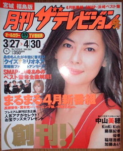  monthly The Television 2001 year 5 month number cover : Nakayama Miho 