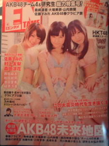 月刊アサヒ芸能エンタメ　2012年4月号