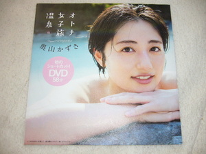 奥山かずさ（タレント・女優）付録DVD　未開封　2