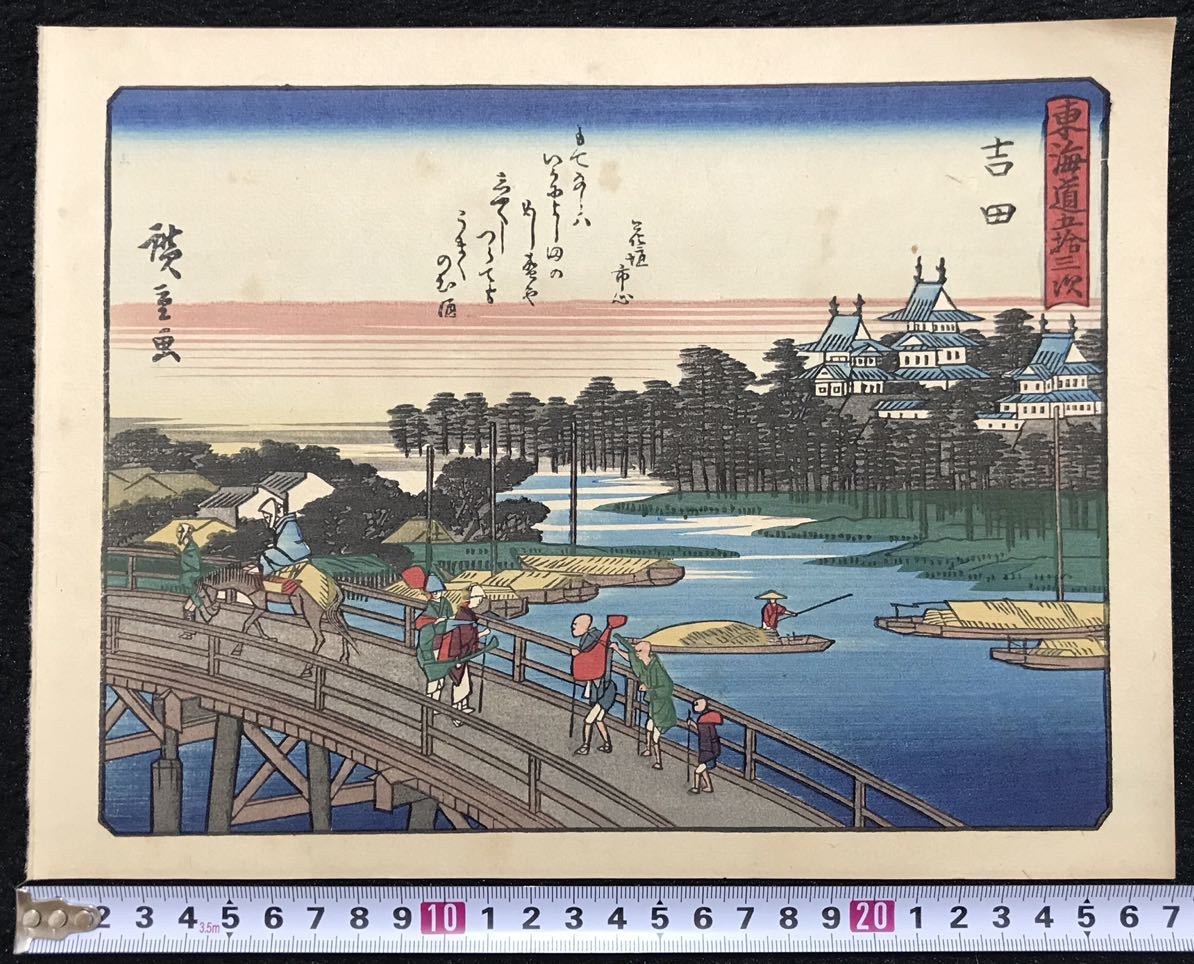 歌川広重 東海道五十三次「吉田」 手摺浮世絵版画