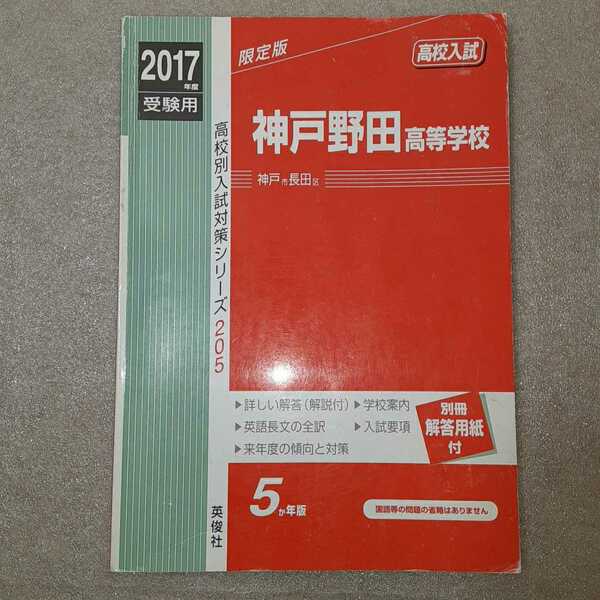 zaa-328♪神戸野田高等学校 2017年度受験用 赤本 205 (高校別入試対策シリーズ) 単行本 2016/9/24