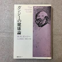 zaa-322♪ ガンジーの健康論 M.K.ガンジー 著,岡芙三子 訳　編集工房ノア 1982.11_画像1