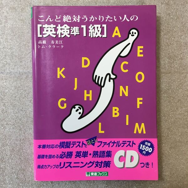 zaa-322♪こんど絶対うかりたい人の「英検準1級」　CD付 1996/4/1 トム・クラーク (著)　東進ブックス